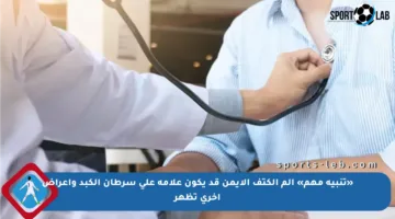 «تنبيه مهم» ألم الكتف الأيمن قد يكون علامة على سرطان الكبد وأعراض أخرى تظهر